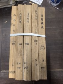 《思想战线》1980年第1-6期，1981年第1-6期，1982年第1-6期，1983年第1-6期，1985年第1-6期，五年合售