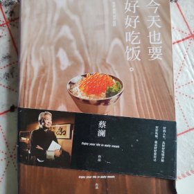 今天也要好好吃饭：吃好，喝好，日子过好