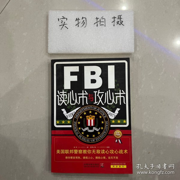 FBI读心术与攻心术：美国联邦警察教你无敌读心攻心战术