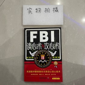 FBI读心术与攻心术：美国联邦警察教你无敌读心攻心战术