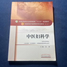 中医妇科学