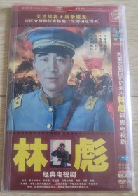 文献历史记录片林彪，经典电视剧，DVD 2碟