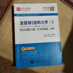 圣才教育：龙驭球《结构力学Ⅰ》（第4版）笔记和课后习题（含考研真题）详解