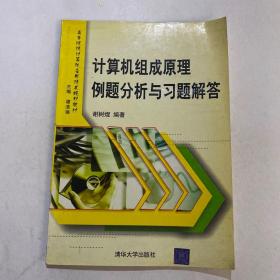 计算机组成原理例题分析与习题解答