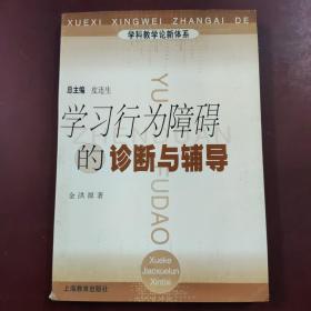 学科教学论新体系：学习行为障碍的诊断与辅导