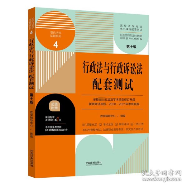 行政法与行政诉讼法配套测试：高校法学专业核心课程配套测试（第十版）