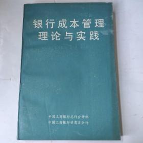 银行成本管理理论与实践(32开