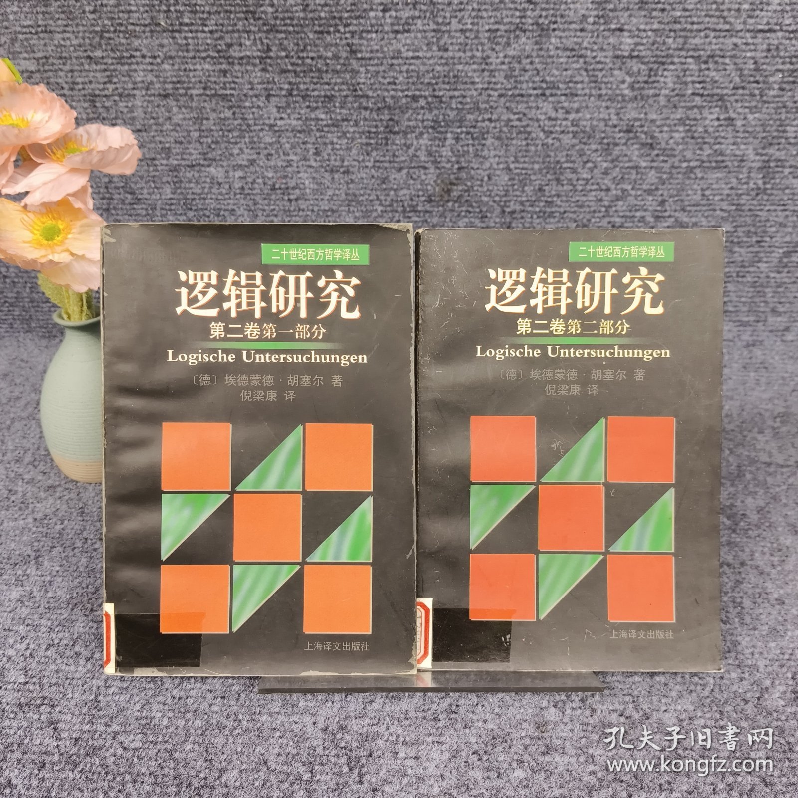 逻辑研究（第二卷第一、二部分）