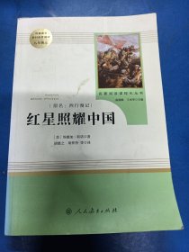 红星照耀中国 名著阅读课程化丛书 八年级上册 330122