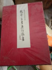张本平书画评论集 （上下卷）