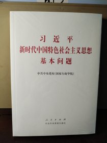 习近平新时代中国特色社会主义思想基本问题