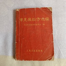 常见病验方选编