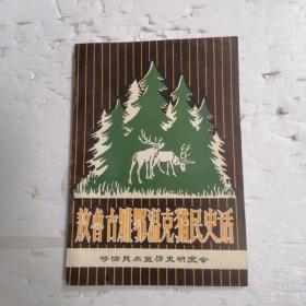 敖鲁古雅鄂温克猎民史话♥