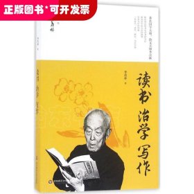 读书 治学 写作/季羡林精品集