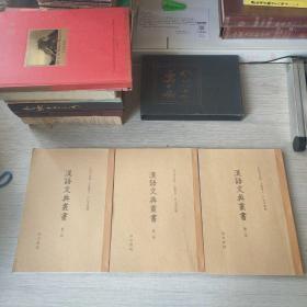 汉语文典丛书