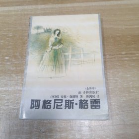 阿格尼斯·格雷