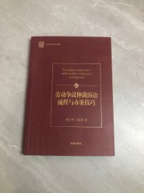 劳动争议仲裁诉讼流程与办案技巧【划线 字迹】