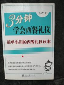 3分钟学会西餐礼仪：简单实用的西餐礼仪读本