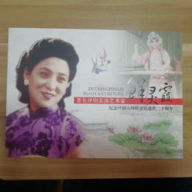 纪念著名评剧表演艺术家鲜灵霞逝世二十周年(CD、邮票)
