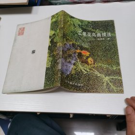 工笔花鸟画技法 实物如图2-7