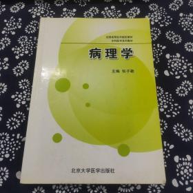 全国高等院校教材·全科医学系列教材：病理学