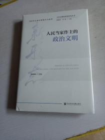 人类文明新形态研究丛书：人民当家作主的政治文明