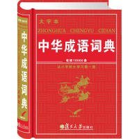 中华成语词典（大字本）