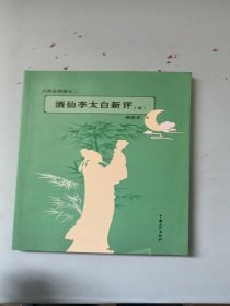 酒仙李太白新評(píng)（讀）