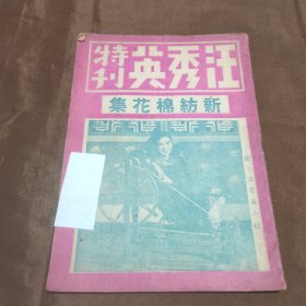 汪秀英特刊