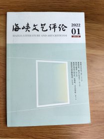 海峡文艺评论 2022年第1期（2022.1期）