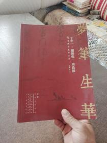 梦笔生花一丁中一赵振乾袁如波书画精品展作品集