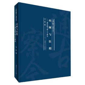 山树与臣绢：唐代城市商人与商业/“通古察今”系列丛书