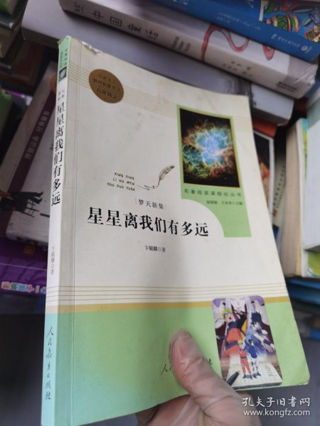 中小学新版教材（部编版）配套课外阅读 名著阅读课程化丛书：八年级上《梦天新集：星星离我们有多远》