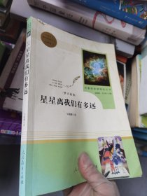 中小学新版教材（部编版）配套课外阅读 名著阅读课程化丛书：八年级上《梦天新集：星星离我们有多远》