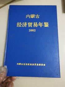 内蒙古经济贸易年鉴2002