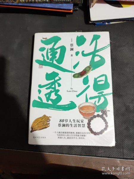 蔡澜人生大玩家套装（全4册）活得通透+总有欢喜+吃喝玩乐+学学问问