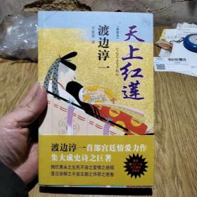 渡边淳一作品：天上红莲，2012年，一版一印。——首部宫廷情爱力作，译文出版社。