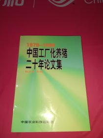 中国工厂化养猪二十年论文集:1979-1999