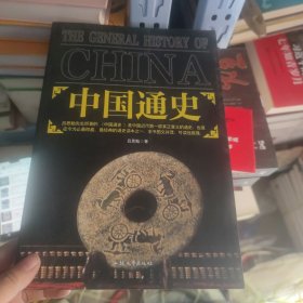 中国通史