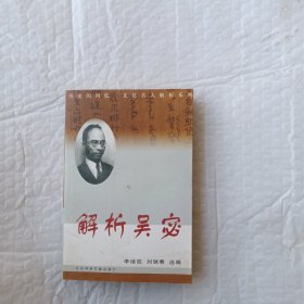 解析吴宓