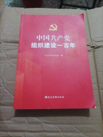 中国共产党组织建设一百年