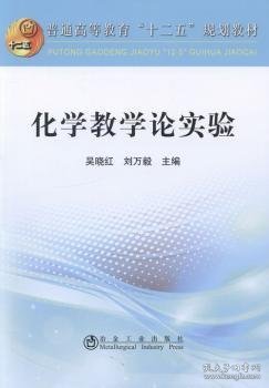 化学数学论实验/普通高等教育“十二五”规划教材