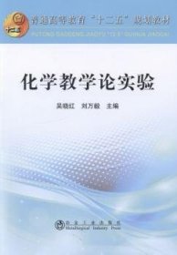 化学数学论实验/普通高等教育“十二五”规划教材