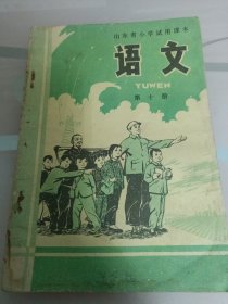 山东省小学试用课本语文第十册