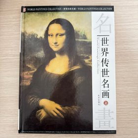 世界传世名画