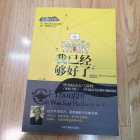 我已经够好了：克服自卑!从“担心别人怎么想”到“勇敢做自己”