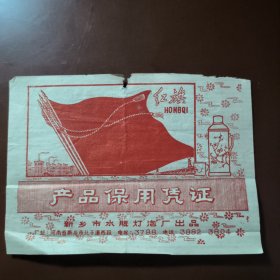 产品保用凭证(红旗牌保温瓶)