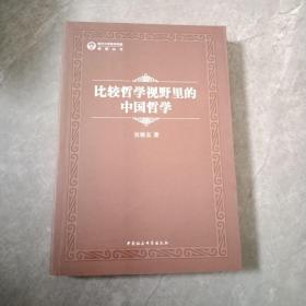 武汉大学哲学学院教授丛书：比较哲学视野里的中国哲学