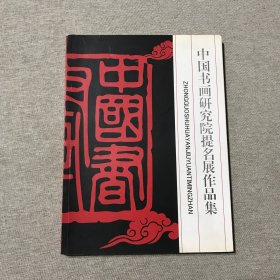 中国书画研究院提名展作品集