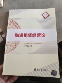 清华汇智文库：融资租赁经营论